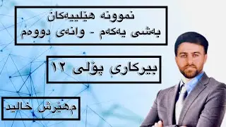 نموونە هێلییەکان-بەشی یەکەم-وانەی دووەم-بیرکاری پۆلی ١٢- م.هێرش خالید