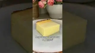 ТВОРОЖНАЯ ЗАПЕКАНКА С МАНКОЙ