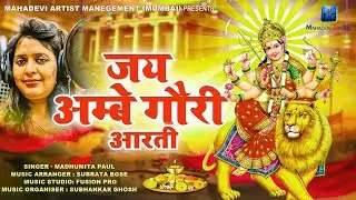 Jay Ambe Gauri #Aarti जय अम्बे गौरी #आरती Madhumita Paul #Arti