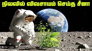 நிலவில் விவசாயம் செய்த சீனா - China Lunar City