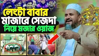লেংটা বাবার মাজারে সেজদা নিয়ে মজার ওয়াজ | মোশতাক ফয়েজী নতুন ওয়াজ | Mostak Foyezi New Waz