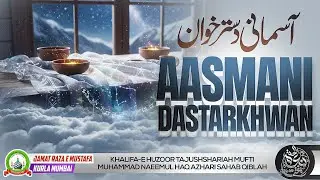 Aasmani Dastarkhwan | आसमानी दस्तरख़्वान | Dars E Qur'an | Mufti Naim Ul Haque