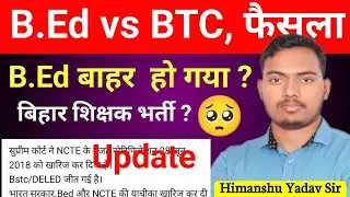 B.ed Vs BTC Latest Update | B.ed Vs BTC Supreme Court Update | The Perfect Study