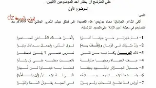 موضوع للمراجعة لشهادة البكالوريا 2021 بكالوريا 2017.الشعب العلمية المشتركة. الشعر السياسي التحرري.