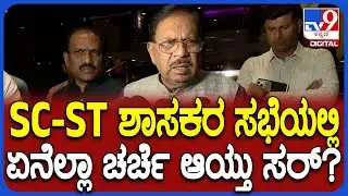 Parameshwar on SC-ST Mla's Meeting: ಎಸ್​ಸಿ, ಎಸ್​ಟಿ ಶಾಸಕರ ಸಭೆ ಬಗ್ಗೆ ಪರಂ ಏನಂದ್ರು? | #TV9D