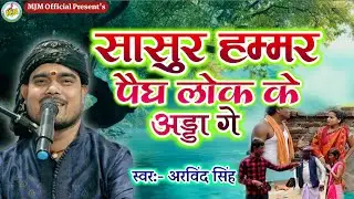 |सासुर हमर पैग लोक के अड्डा गे| Sasur harar paigh lok ke adda ge| स्वर -भजन सम्राट अरविंद सिंह|