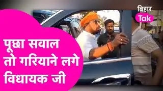 Vaishali में &lsquo;कमीशनखोरी&rsquo; का आरोप सुनते ही भड़के MLA Sanjay Singh, लगे गाली बकने | Bihar Tak