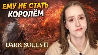 СТРИМ - Dark Souls III #12