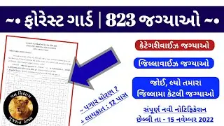 Forest Guard Detailed Notification out - Gujarat Forest Bharti 2022 November | Forest Guard Job 2022