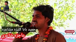 Hameed baba kaliza mushaira 2022|pashto heart touching poetry 2022|kmor tv sad ghazal pashto #kmortv
