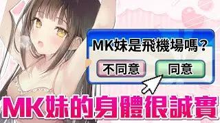 同意MK妹是飛機場的人請讚好！【利用規約に同意したい】