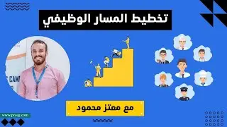 تخطيط المسار الوظيفي | لايف مع معتز موسى
