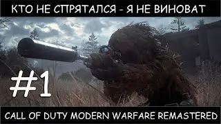 Call of Duty Modern Warfare Remastered #1 полное прохождение