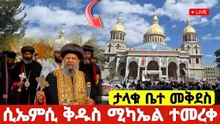 #ሴኤሚሲ_ቅዱስ_ሚካኤል_ተመረቀ #ታላቁ_ቤተ_መቅደስ_ተመረቀ #CMC_Michael #Ethiopian_Orthodox_mezmur #ispeed @hosaenatube1