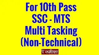 Recruitment MTS Multi Tasking (Non-Technical) SSC Exam Date Syllabus2016 2017