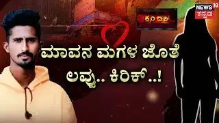 Mandya Manjunath Murder Mystery | ಮದುವೆ ತಯಾರಿಯಲ್ಲಿದ್ದಾಗಲೇ ಲವ್ವರ್ ಸಾವು.! | Crime Story Kannada