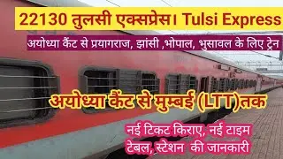 22130 तुलसी एक्सप्रेस। Tulsi Express। ayodhya cantt to mumbai train। #mumbaitrain #ltttrain