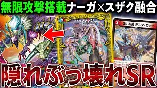 【凶悪】墓地から破格の3体蘇生‼第2の「鬼羅.Star」≪ナーガ.Star≫は近年中に必ず悪さをします。【デュエマ】