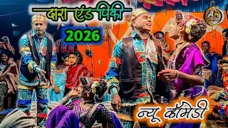दारा एंड पिंकी 💕 न्यू कॉमेडी । 2026 । किसन सोंगाडया पार्टी 👌#aadivasi #comedy #viral_comesy 