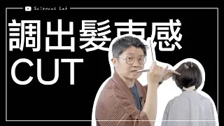 調出髮束感的3個重點 3 key points to create separation textures by 科學剪髮 實驗室 Sciencut Lab  CC字幕