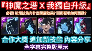 DANNY- 【神魔之塔 SL】新合作大獎技能分析🔥『必看❗新增技能都有什麼效果❓闇影召喚如何觸發❓還該不該抽❓』全字幕完整版展示【我獨自升級 SOLO LEVELING】【東方夜 X TOS】