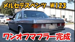 Завершен одноразовый глушитель Mercedes-Benz W123!