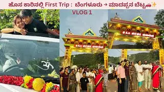 ಬೆಂಗಳೂರು to ಮಹದೇಶ್ವರ ಬೆಟ್ಟ vlog series 2 || ನಮ್ಮ ಹೊಸ ಕಾರಿನ ಮೊದಲ ಪ್ರಯಾಣ! 🚗 #roadtrip