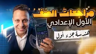 مراجعة هندسة الصف الاول الاعدادي الترم الاول ( الجزء الاول )