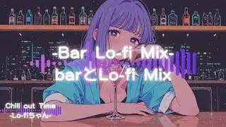 【Lounge Lo-fi】音に酔う夜Lo-fi & Chill Lounge MIX③　#作業用bgm#night lounge music #chill music playlist
