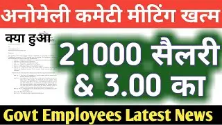 7th CPC 21000 Minimum Salary & 3.00 Factor latest News today #Govt Employees News today