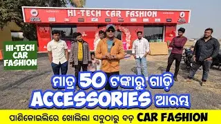 ପାଣିକୋଇଲିରେ ଖୋଲିଲା ସବୁଠାରୁ ବଡ଼ CAR FASHION