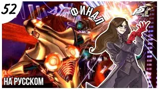 БОСС МАРУКИ (+ЭПИЛОГ)! Persona 5 Royal прохождение НА РУССКОМ (52 часть ФИНАЛ)