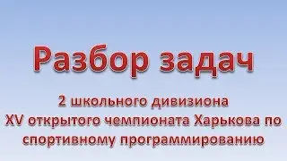 Разбор задач второго школьного дивизиона XV открытого чемпионата Харькова по программированию - 2018