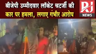 West Bengal Hooghly : BJP उम्मीदवार लॉकेट चटर्जी की कार पर हमला, TMC पर लगाए गंभीर आरोप