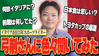 弓削さんにイタリアの気になるあれこれ聞いてみた！