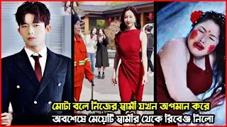মোটা বলে নিজের স্বামী যখন অপমান করে অবশেষে মেয়েটি স্বামীর থেকে রিভেঞ্জ নিলো 🤬💔