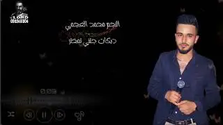 جتني تمختر دبكات محمد العجمي