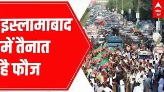 Pakistan Crisis : Imran Khan के Long March को लेकर Islamabad में फौज तैनात