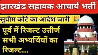 Jharkhand Assistant Supreme Court Hearing Update💥