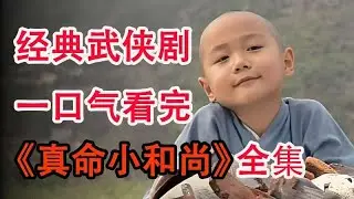 小和尚捡到一本无字天书，意外获得了顶级功法；一口气看完《真命小和尚》全集