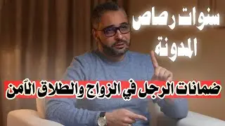 سنوات رصاص مدونة الأسرة ضمانات الرجل في الزواج والطلاق الأمن