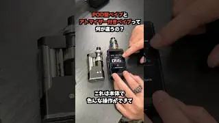 POD型ベイプとアトマイザー付きのベイプって何が違うの？ #電子タバコ