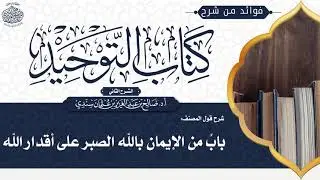 [176] شرح قول المصنف: بابٌ من الإيمان بالله الصبر على أقدار الله | أ.د. صالح سندي