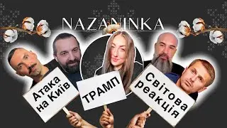 Атака на Київ, Трамп і світова реакція. Блогери про глобальну боротьбу України.