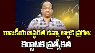 రాజకీయ అస్థిరత ఉన్నా ఆర్థిక ప్రగతి: కర్ణాటక ప్రత్యేకత| Karnataka grows even in political instability