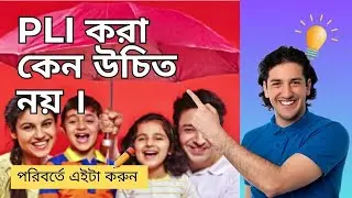 postal life insurance disadvantages || LIC না PLI কোনটা ভালো?