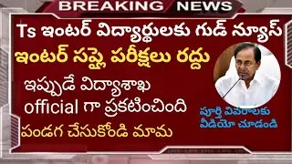 Ts inter supply exams cancelled | Ts inter supply cancelled| ts inter exams 2020 exams cancelled |