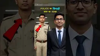 Police का सिपाही कैसे बने SDM #ias #shorts