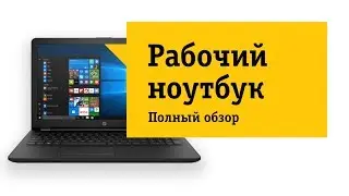 Серия офисных ноутбуков HP 15, на примере, HP 15-bw027ur.  Обзор и отзыв от НОУ-ХАУ.