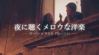 【洋楽Playlist】静かな夜に聴くメロウなR&B Vol.2 🌉 ｜甘くとろけるチルJazz MIX【作業用BGM】
